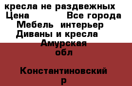 2 кресла не раздвежных › Цена ­ 4 000 - Все города Мебель, интерьер » Диваны и кресла   . Амурская обл.,Константиновский р-н